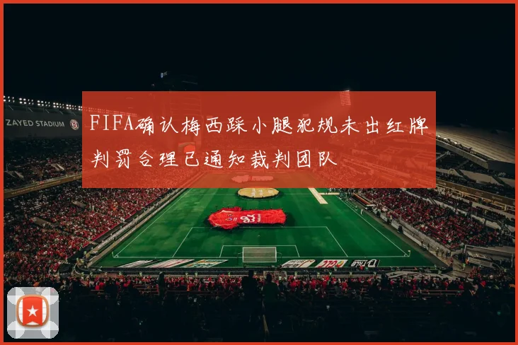 FIFA确认梅西踩小腿犯规未出红牌判罚合理已通知裁判团队