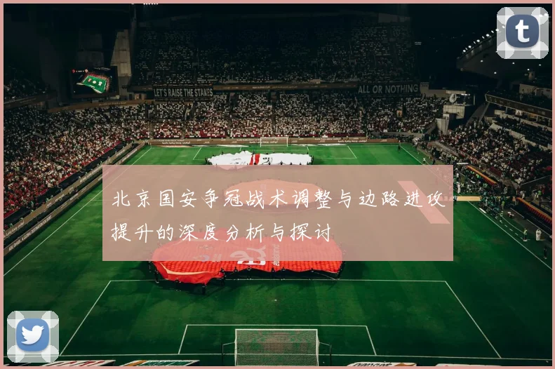 北京国安争冠战术调整与边路进攻提升的深度分析与探讨